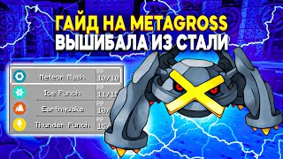 видео: ГАЙД НА METAGROSS | Pixelmon 1.16.5 картинка: ГАЙД НА METAGROSS | Pixelmon 1.16.5