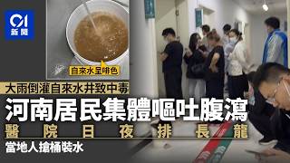 【01秒看新聞】自來水中毒?河南居民集體嘔吐腹瀉、醫院排長隊 當地人搶桶裝水|01新聞|河南|自來水