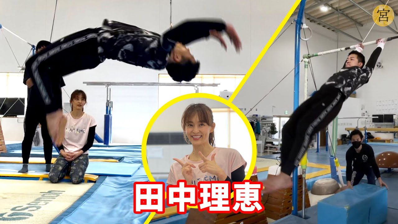 【田中理恵】素人の宮迫がバク転と大車輪に挑戦したら奇跡を起こす男でした