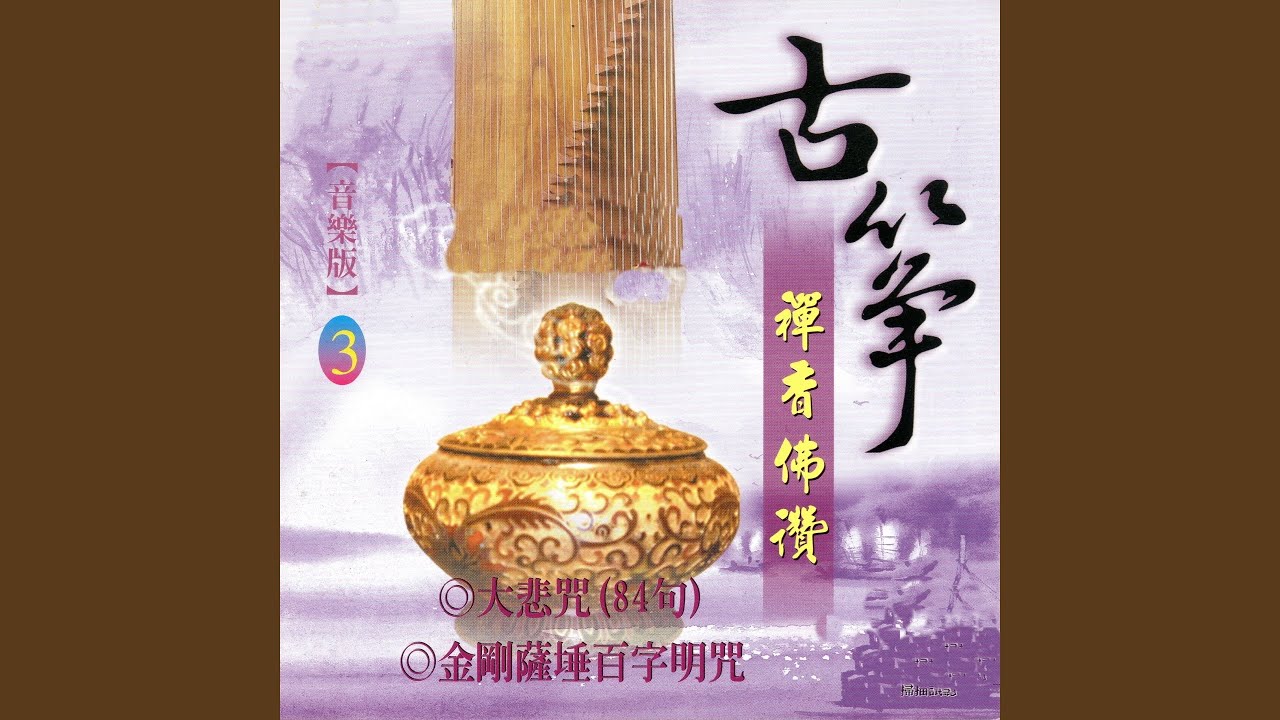 Watch 金剛薩埵百字明咒 on YouTube