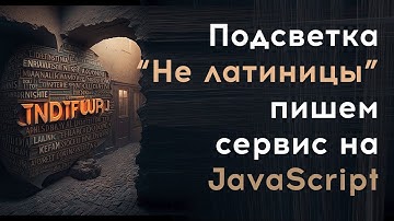 Подсвечиваем НЕ ЛАТИНСКИЕ СИМВОЛы в коде и тексте | Сервис на JavaScript