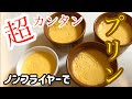 【おうちでおやつ】超簡単 ノンフライヤーでプリン作り Pudding made with air fryer