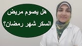 طريقة صيام لا تؤثر على مريض السكر في شهر رمضان صباح البلد Youtube