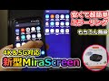 【新型MiraScreen】4K＆5G対応MiraScreenの使い方と設定！スマホをTVに無線ミラーリング！AndroidスマホもiPhoneも。