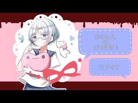 ▷『かいしんのいちげき！』歌ってみた。ver.A-li-.