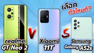 เลือกไม่ถูก! realme GT Neo2 vs Xiaomi 11T vs Galaxy A52s รุ่นไหนน่าซื้อที่สุด!?