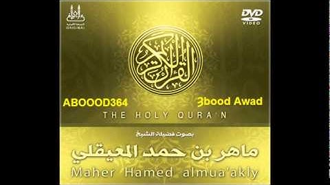 007 سوره الاعراف كامله ماهر المعيقلي