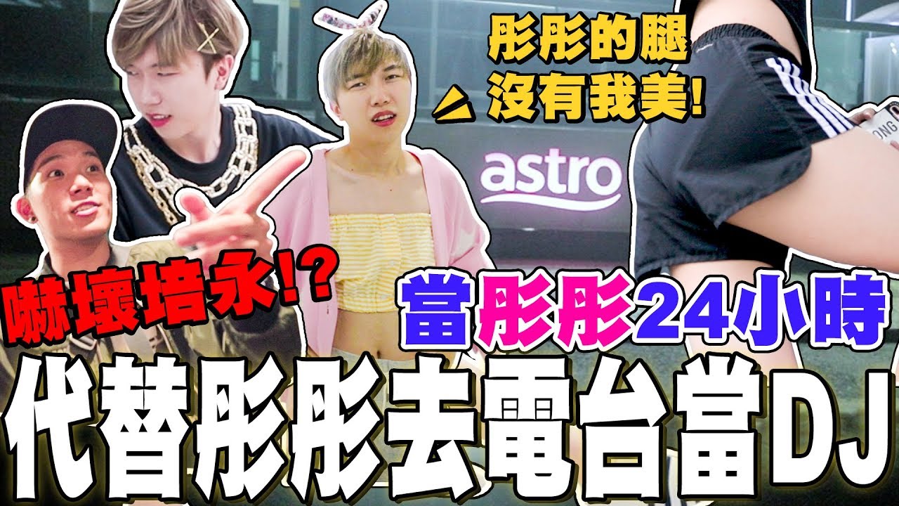 【24小時挑戰】穿女裝代替彤彤去電台當DJ！嚇壞培永！？露翹臀拍網美照！？【下集】
