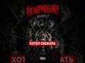 Беги от неё, пока не поздно. Или уже поздно? #ramzes #ненормальная