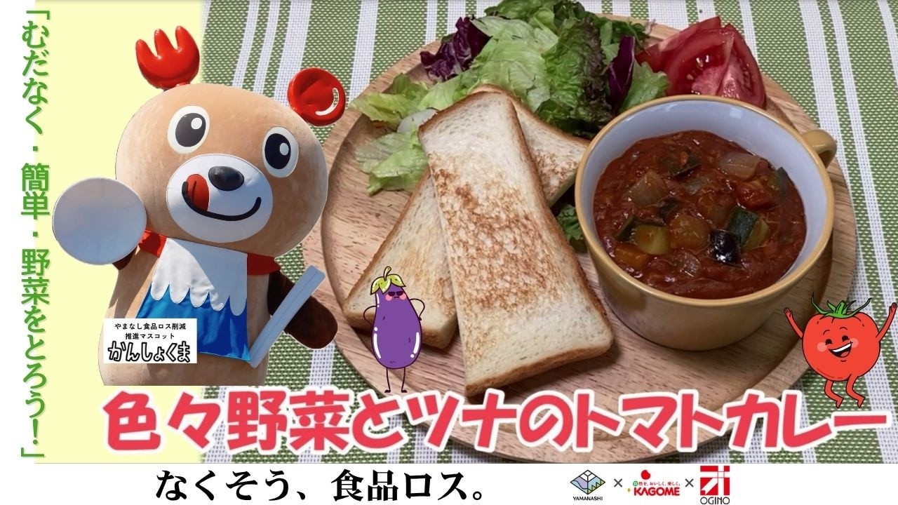 家庭で試そう、食品ロス削減レシピ！「色々野菜とツナのトマトカレー」でむだなく簡単に、野菜をとろう!