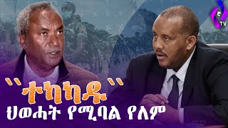 ተካካዱ ህወሓት የሚባል የለም | Ethiopia |  Tigray | TPLF