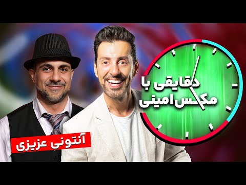 دقایقی با مکس امینی - مصاحبه با انتونی عزیزی