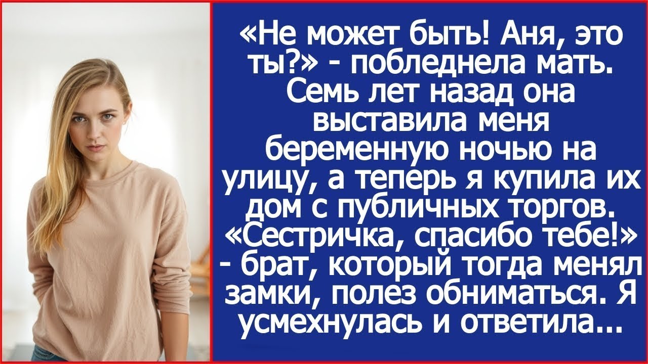 Когда то мать выставила меня беременную ночью на улицу, а теперь я купила их дом с публичных т