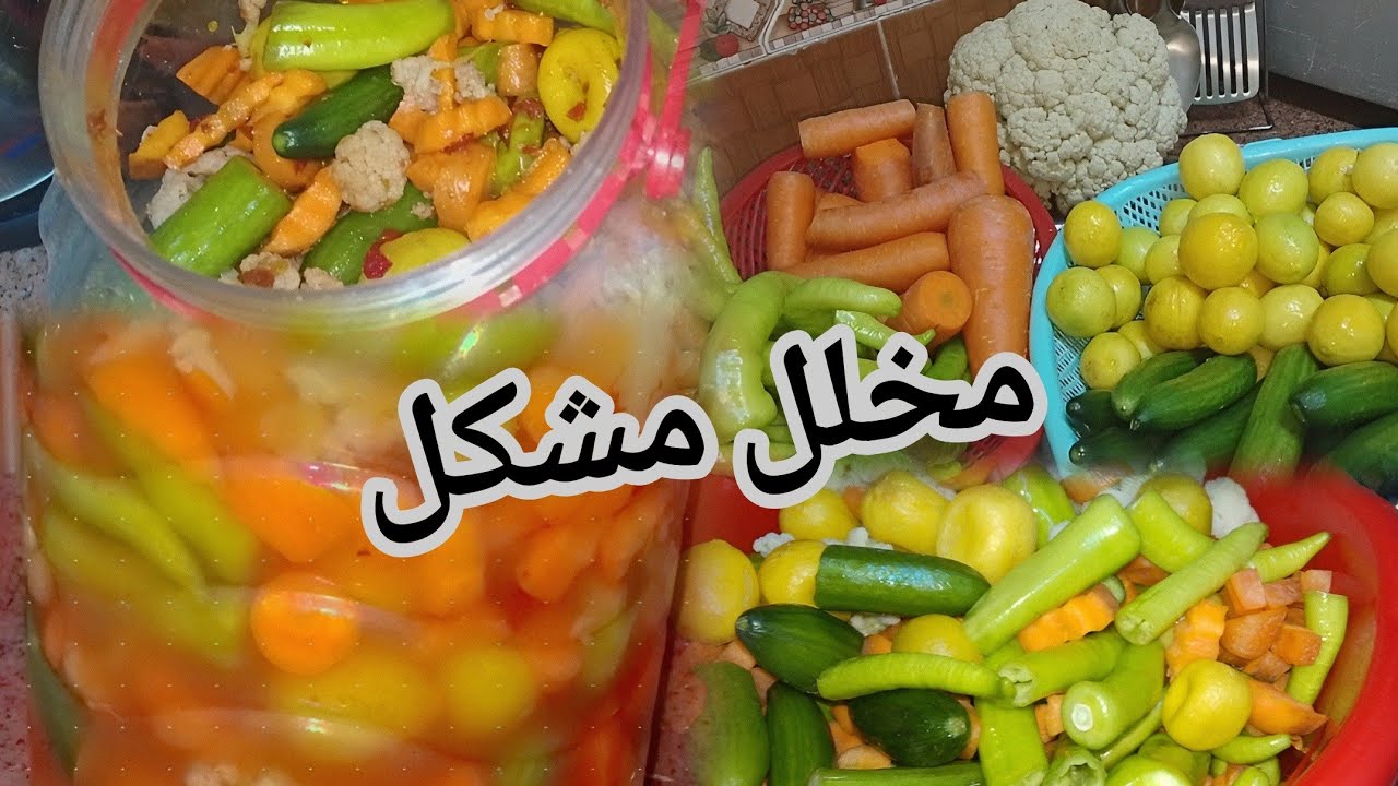  #مخللات رمضان المتنوعة 🌛🥦🌶🥕🥒 #مخلل مشكل سريع