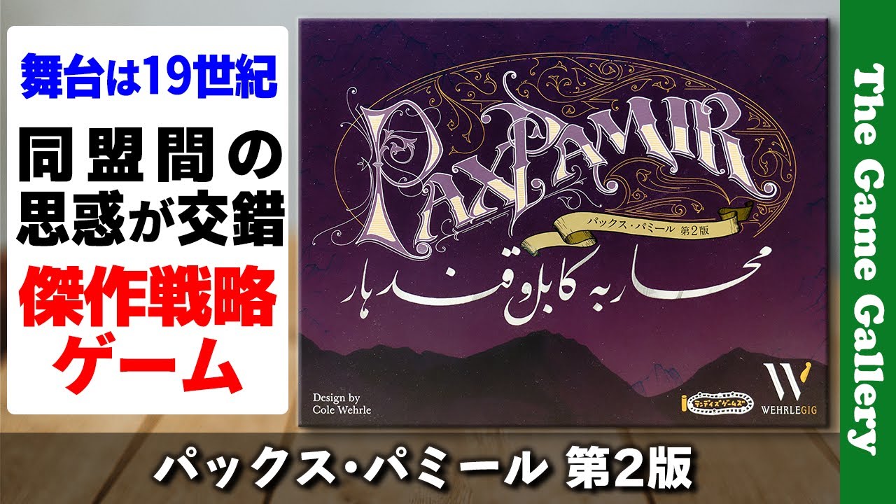 パックスパミール ボードゲーム (第2版) Pax Pamir 2nd　日本語版