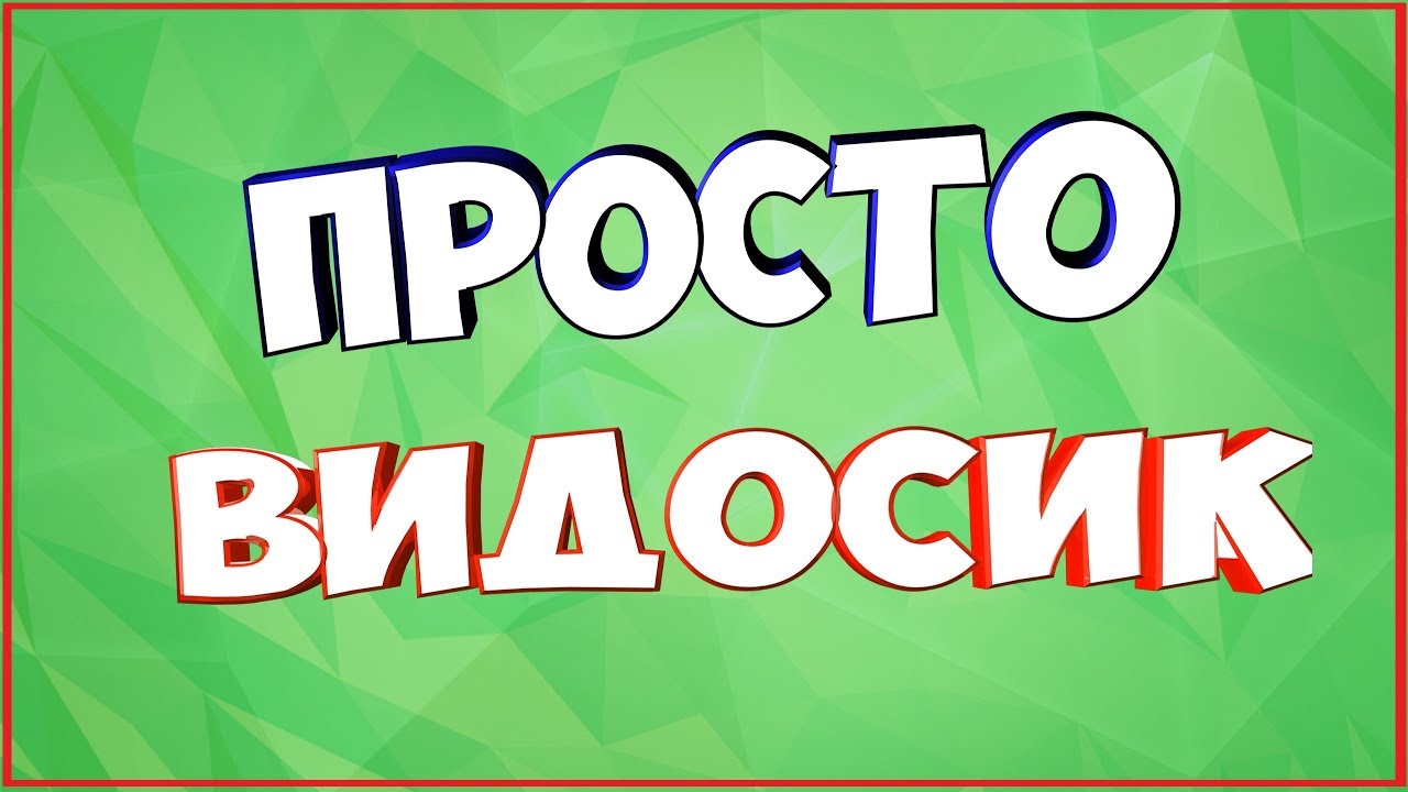 Просто видео сайт