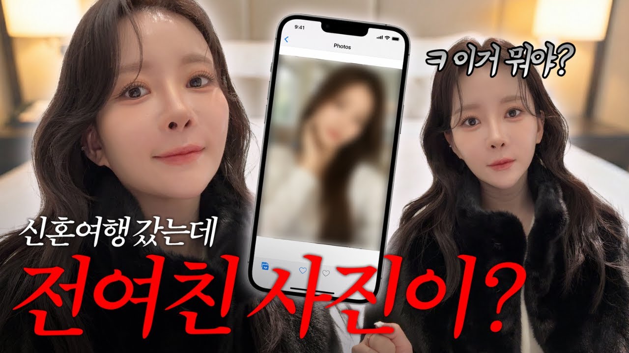 와.. 미쳤다. 신혼여행 가서 남편 폰 봤다가 기절할 뻔! (역대급 하남자)