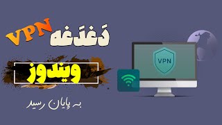 بهترین VPN رایگان ویندوز بدون ثبت‌ نام | پرسرعت با سرورهای متنوع و پروتکل‌های حرفه‌ای!