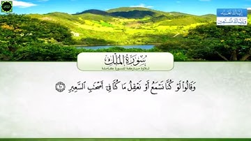 سورة الملك مع الكلمات تلاوة  محمد عبد  الرؤوف السوهاجي