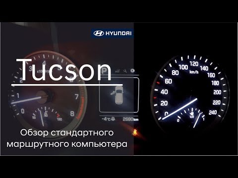 Hyundai Tucson - обзор стандартного маршрутного компьютера