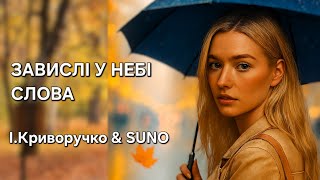 Осінь і Дощі | Завислі у Небі Слова | І.Криворучко & SUNO