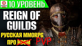 Reign of Guilds - ОБЗОР НАШЕЙ MMORPG! 7 лет разработки, что получилось?