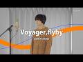【歌ってみた】Voyager,flyby / BUMP OF CHICKEN|Covered by 川島亮祐|Songlog#99