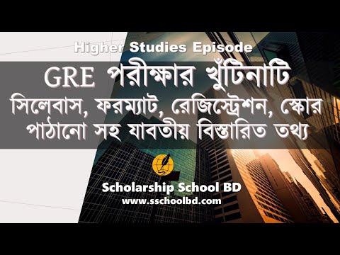 ভিডিও: PA স্কুলের জন্য GRE তে ভালো স্কোর কী?