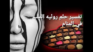 تفسير حلم رؤية القلب ،،في المنام  بالتفصيل