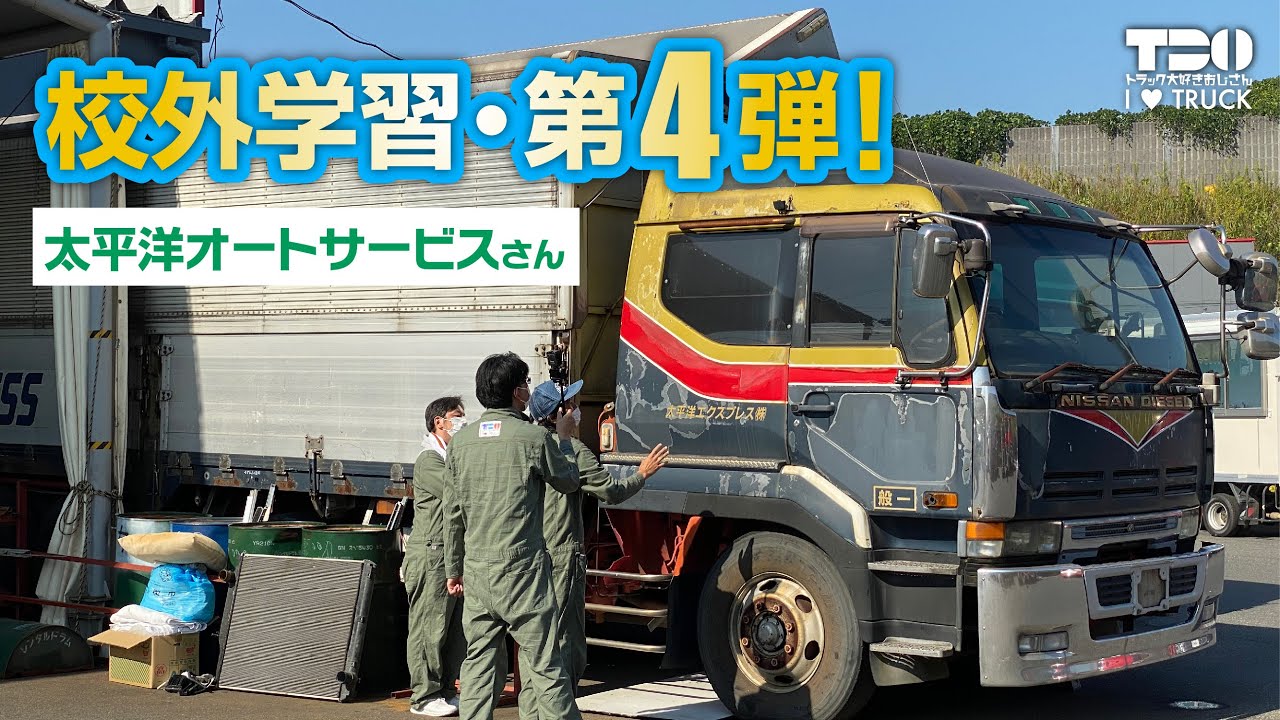 校外学習第4弾｜太平洋オートサービス〜幻のビッグサム編〜 - YouTube