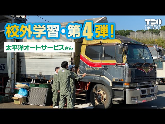 校外学習第4弾｜太平洋オートサービス〜幻のビッグサム編〜 - YouTube