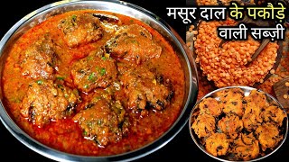 मसूर दाल की बहुत ही स्वादिष्ट सब्ज़ी बनाने का सबसे आसान तरीका | Masoor Dal Ki Sabji Recipe