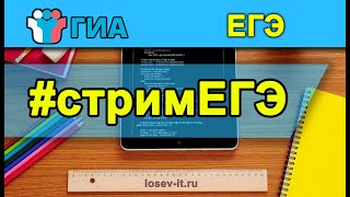 картинка: Стрим кЕГЭ #1 2024 | Информатика