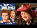 Виола Тараканова - 3 сезон 13 серия детектив