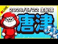 【唐津ライブ】ボートレースライブ/初日【ボーラジ/しろちゃん】