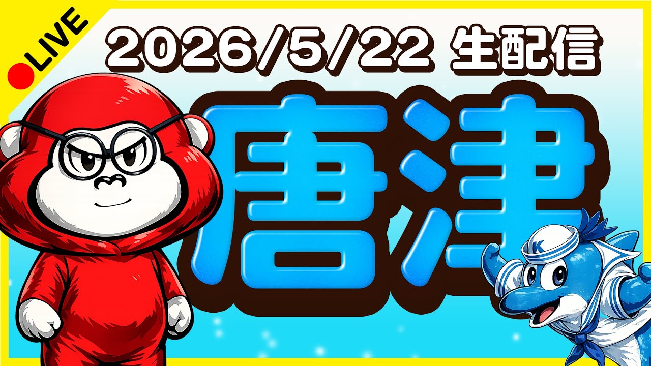 【唐津ライブ】ボートレースライブ/初日【ボーラジ/しろちゃん】