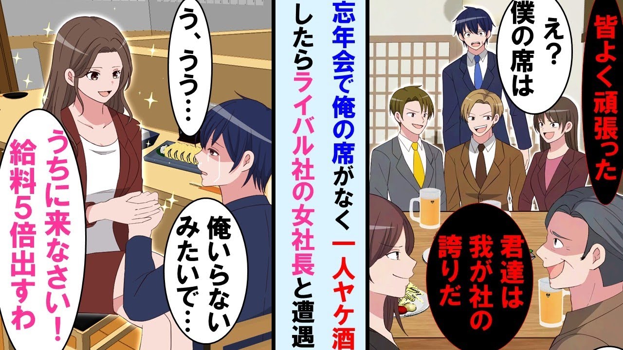 【漫画】忘年会に行くと俺の席がなかった→その後1人でヤケ酒をしてたらライバル会社の女社長と偶然遭遇。事情を話すと「給料５倍出すからウチに来て！」と言われ…【総集編・作業用】