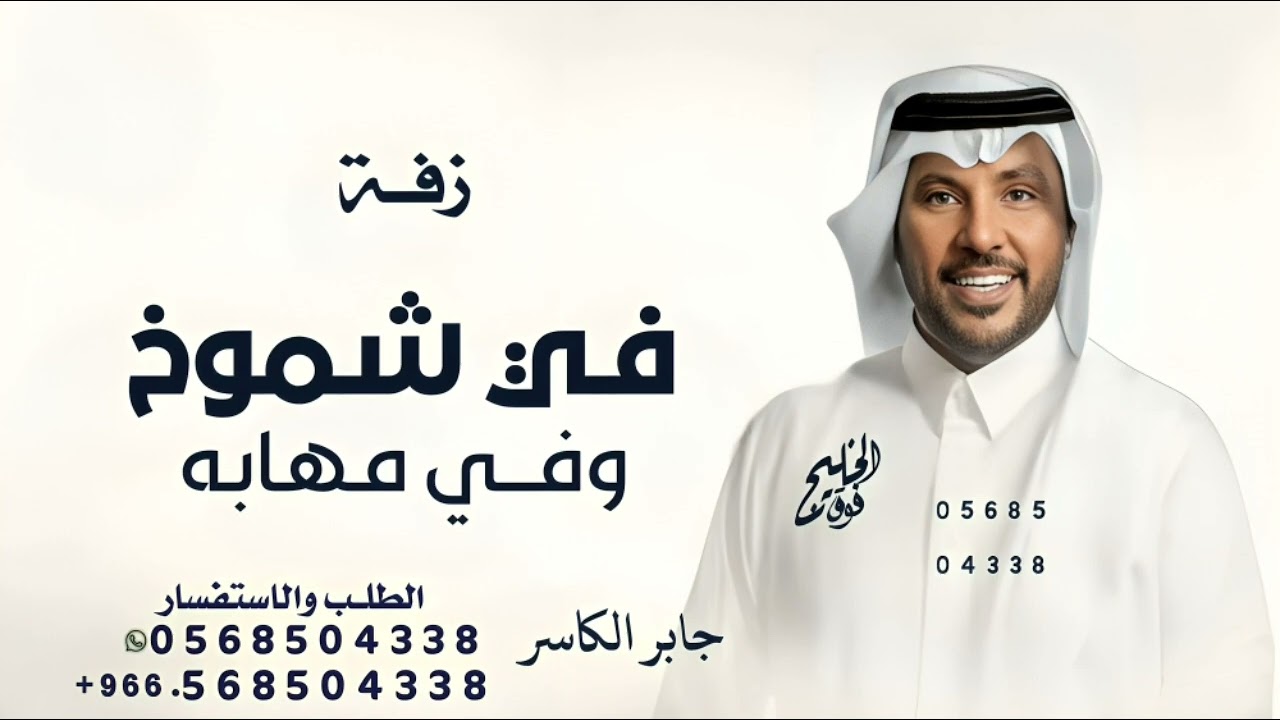 في شموخ وفي مهابه ^ 2026 ^ جابر الكاسر - زفة فرح الحجاج ^ النسخه الاصليه 