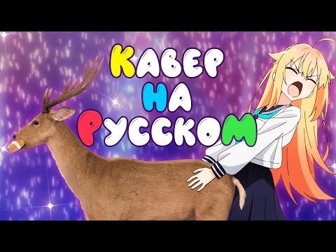 Моя подруга-олень | КАВЕР НА РУССКОМ | SHIKONOKO | AMV TV-size OP