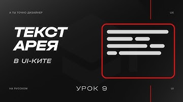 Текстовая область или Textarea | Изучаем UI-KIT