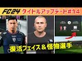 【EA SPORTS FC24】タイトルアップデート#14情報