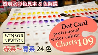 ウインザーニュートン「透明水彩絵の具」の色見本帳109色Dot Cardを作ってみた！#2 赤系〜青系24色