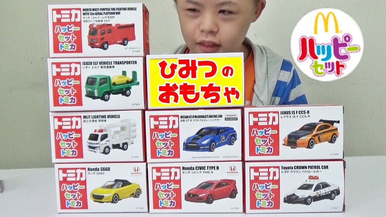 ハッピーセット トミカのオモチャ全部あつめてみました。 - YouTube