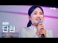 김태연 단현 현역가왕3 2회 251230 방송 CReAstudio