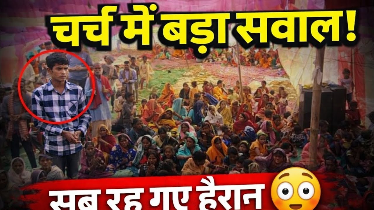 चर्च में एक लड़का ने ऐसा सवाल किया कि सब हैरान हो गए। #ईसाई चर्च #villagevideo #चर्चा_में #चर्च का 