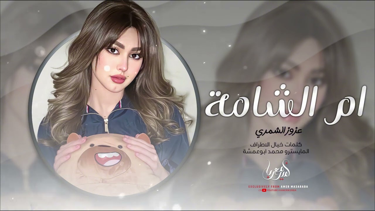 ام الشامة | تصلت علي المغرب قالت تجيني | اغاني طرب 2025 عزوز الشمري - مطلوبة اكثر شيء