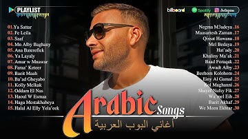Arabic Pop Songs 🌹 Greatest Arabic Songs Ever ♥ افضل و اشهر الاغاني العربية : يا ستار يا ليالي