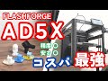 【FLASHFORGE AD5X】安い・高精度・マルチカラー対応な機械を使ってみた結果！コストパフォーマンス最強だった！