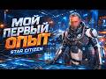Мой Первый Опыт ◉ Star Citizen #1