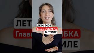 Это ошибка или абсурд в трендах 2026? #мода #стиль #fashion полное видео уже на канале ⬇️